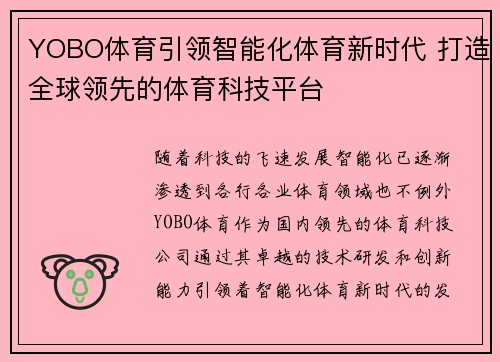 YOBO体育引领智能化体育新时代 打造全球领先的体育科技平台