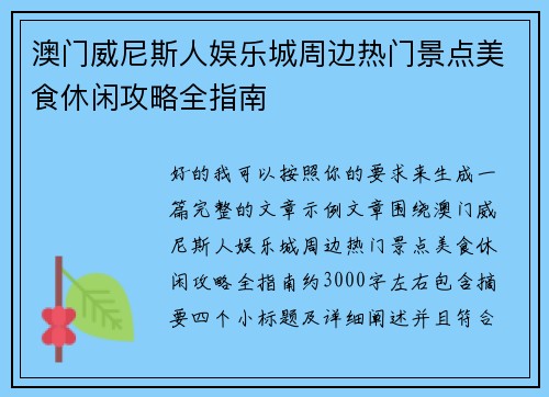 澳门威尼斯人娱乐城周边热门景点美食休闲攻略全指南