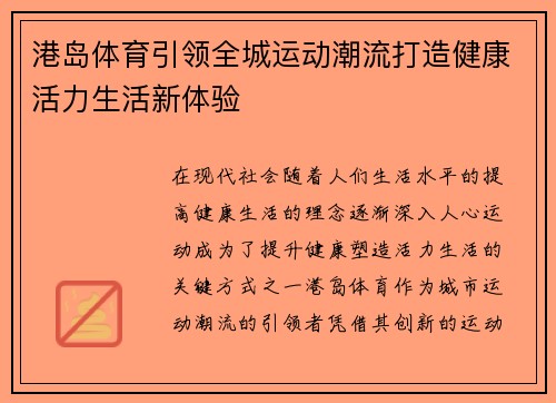 港岛体育引领全城运动潮流打造健康活力生活新体验