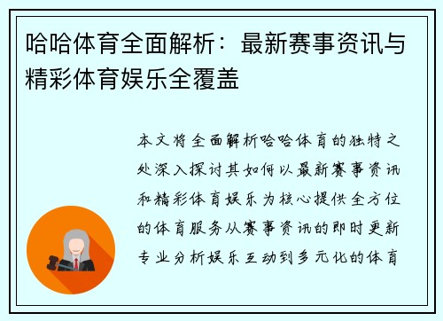 哈哈体育全面解析：最新赛事资讯与精彩体育娱乐全覆盖