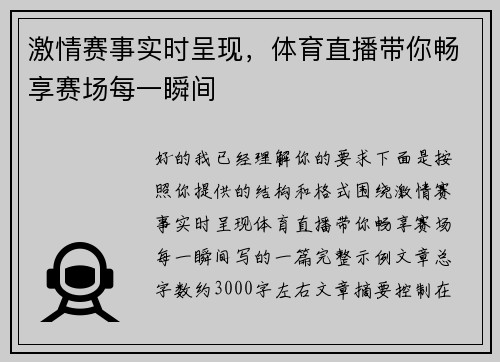 激情赛事实时呈现，体育直播带你畅享赛场每一瞬间
