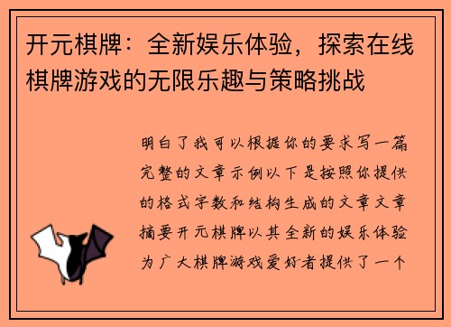 开元棋牌：全新娱乐体验，探索在线棋牌游戏的无限乐趣与策略挑战