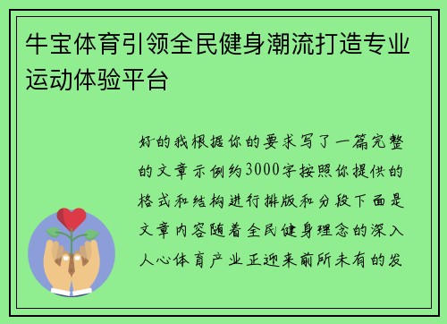 牛宝体育引领全民健身潮流打造专业运动体验平台