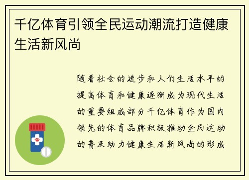 千亿体育引领全民运动潮流打造健康生活新风尚