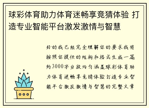 球彩体育助力体育迷畅享竞猜体验 打造专业智能平台激发激情与智慧