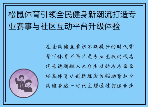 松鼠体育引领全民健身新潮流打造专业赛事与社区互动平台升级体验