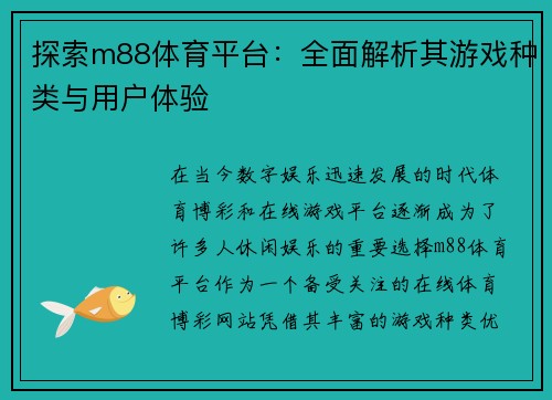 探索m88体育平台：全面解析其游戏种类与用户体验