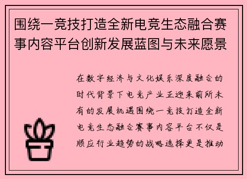 围绕一竞技打造全新电竞生态融合赛事内容平台创新发展蓝图与未来愿景