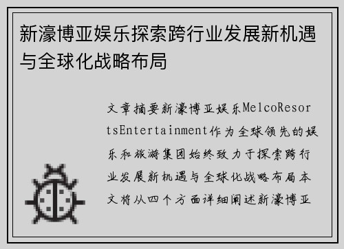 新濠博亚娱乐探索跨行业发展新机遇与全球化战略布局