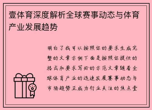 壹体育深度解析全球赛事动态与体育产业发展趋势