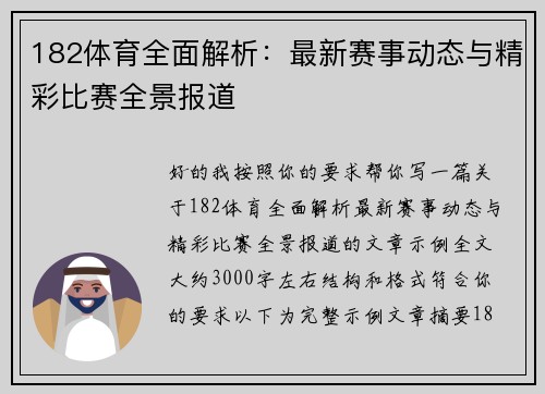 182体育全面解析：最新赛事动态与精彩比赛全景报道