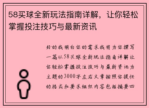 58买球全新玩法指南详解，让你轻松掌握投注技巧与最新资讯