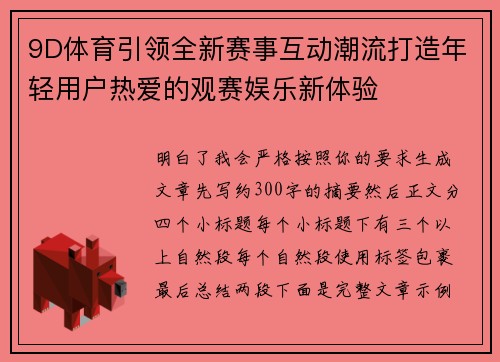 9D体育引领全新赛事互动潮流打造年轻用户热爱的观赛娱乐新体验