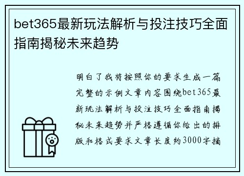 bet365最新玩法解析与投注技巧全面指南揭秘未来趋势
