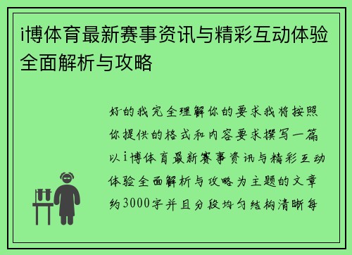 i博体育最新赛事资讯与精彩互动体验全面解析与攻略
