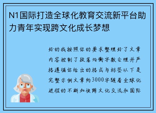 N1国际打造全球化教育交流新平台助力青年实现跨文化成长梦想