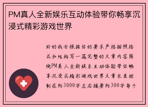 PM真人全新娱乐互动体验带你畅享沉浸式精彩游戏世界
