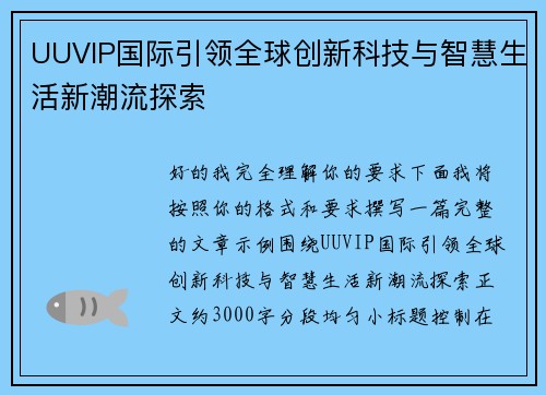 UUVIP国际引领全球创新科技与智慧生活新潮流探索