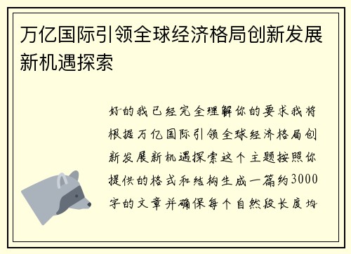 万亿国际引领全球经济格局创新发展新机遇探索
