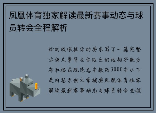凤凰体育独家解读最新赛事动态与球员转会全程解析