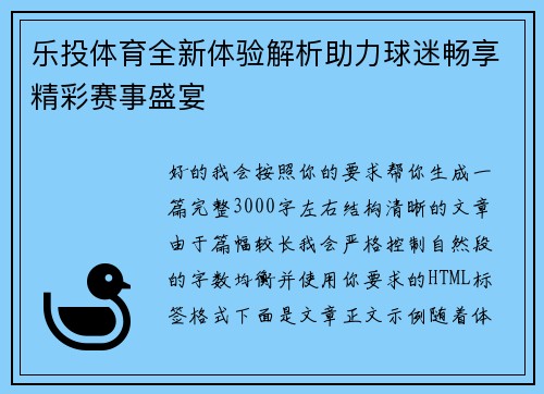 乐投体育全新体验解析助力球迷畅享精彩赛事盛宴