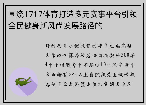 围绕1717体育打造多元赛事平台引领全民健身新风尚发展路径的