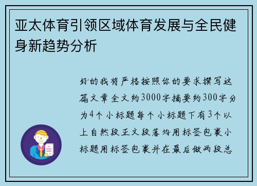 亚太体育引领区域体育发展与全民健身新趋势分析