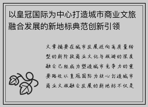 以皇冠国际为中心打造城市商业文旅融合发展的新地标典范创新引领