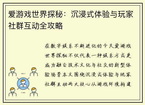 爱游戏世界探秘：沉浸式体验与玩家社群互动全攻略