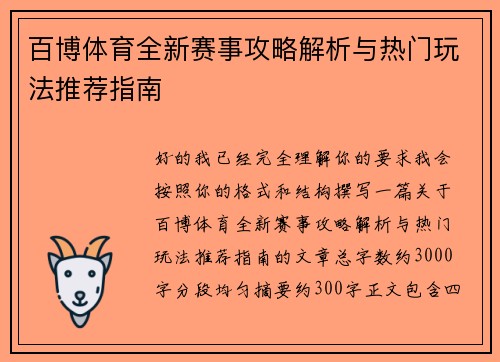 百博体育全新赛事攻略解析与热门玩法推荐指南