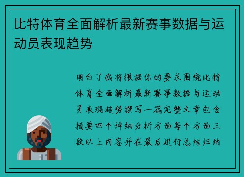 比特体育全面解析最新赛事数据与运动员表现趋势