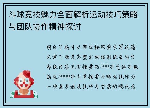 斗球竞技魅力全面解析运动技巧策略与团队协作精神探讨