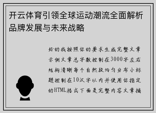 开云体育引领全球运动潮流全面解析品牌发展与未来战略