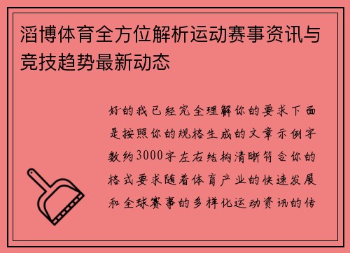 滔博体育全方位解析运动赛事资讯与竞技趋势最新动态