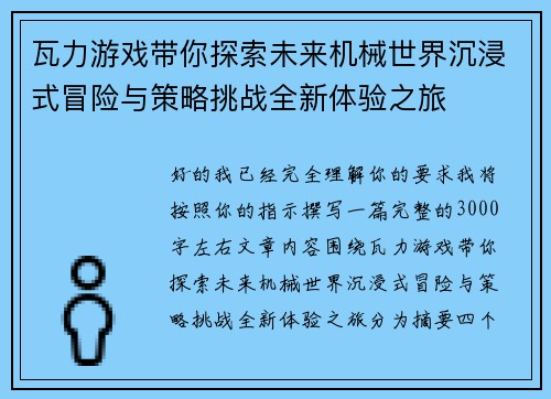 瓦力游戏带你探索未来机械世界沉浸式冒险与策略挑战全新体验之旅