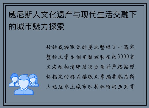 威尼斯人文化遗产与现代生活交融下的城市魅力探索