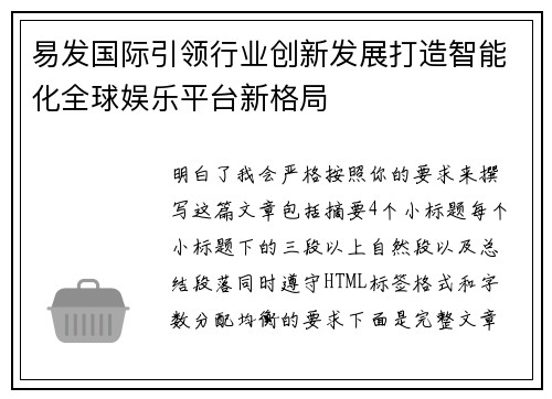 易发国际引领行业创新发展打造智能化全球娱乐平台新格局