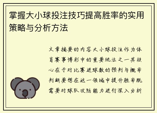 掌握大小球投注技巧提高胜率的实用策略与分析方法