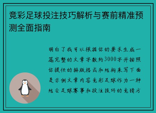 竞彩足球投注技巧解析与赛前精准预测全面指南
