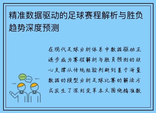 精准数据驱动的足球赛程解析与胜负趋势深度预测