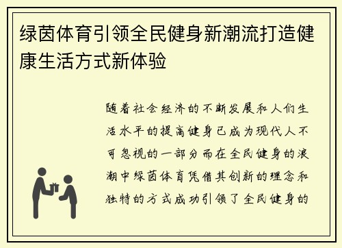 绿茵体育引领全民健身新潮流打造健康生活方式新体验