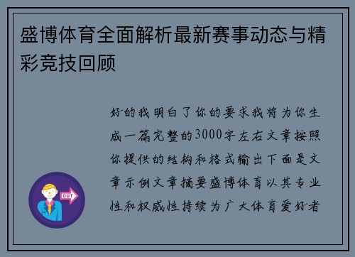 盛博体育全面解析最新赛事动态与精彩竞技回顾
