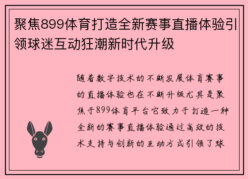 聚焦899体育打造全新赛事直播体验引领球迷互动狂潮新时代升级