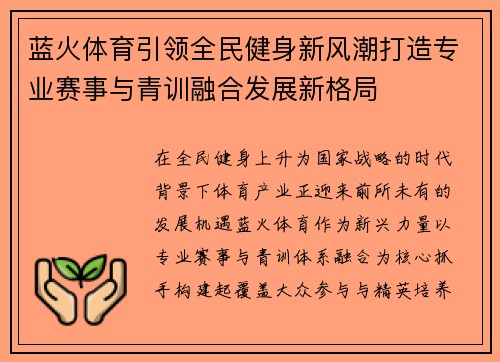 蓝火体育引领全民健身新风潮打造专业赛事与青训融合发展新格局