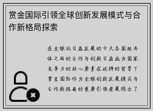 赏金国际引领全球创新发展模式与合作新格局探索