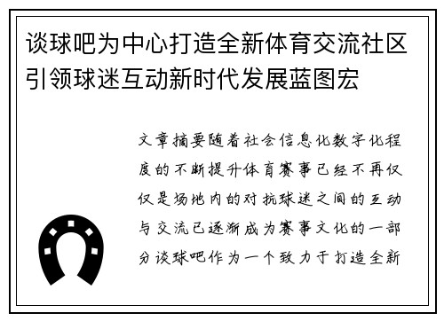 谈球吧为中心打造全新体育交流社区引领球迷互动新时代发展蓝图宏