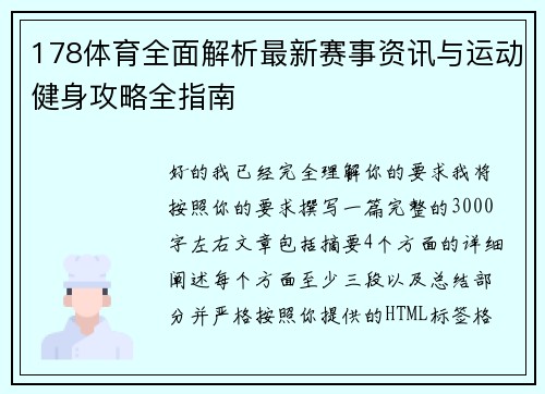 178体育全面解析最新赛事资讯与运动健身攻略全指南