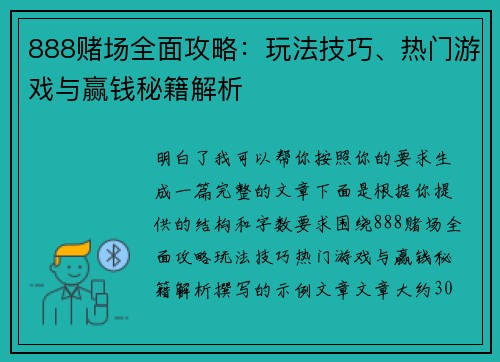 888赌场全面攻略：玩法技巧、热门游戏与赢钱秘籍解析