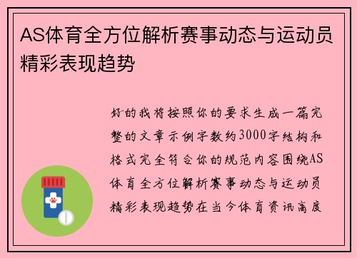 AS体育全方位解析赛事动态与运动员精彩表现趋势