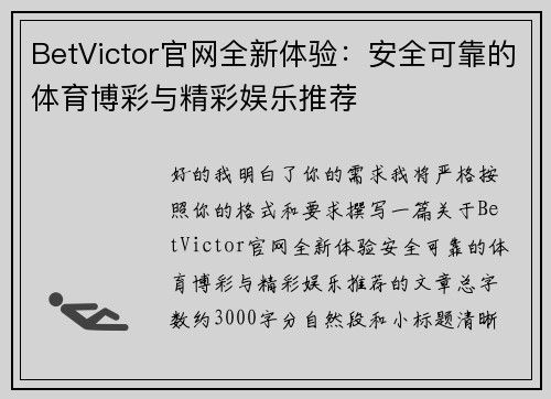 BetVictor官网全新体验：安全可靠的体育博彩与精彩娱乐推荐